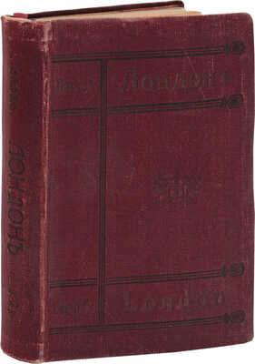 Лагов Н.М. Лондон, его обычаи и порядки, развлечения и прогулки, достопримечательности, окрестности и др. места. СПб.: Русская скоропечатня, 1912.